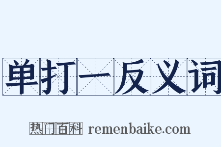 单打一反义词是什么意思的图片